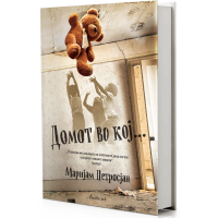 Домот во кој...